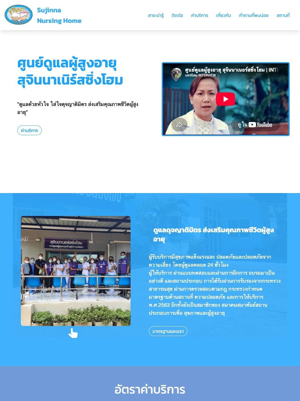 สุจินนาเนิร์สซิ่งโฮม